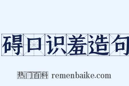 碍口识羞造句是什么意思的图片